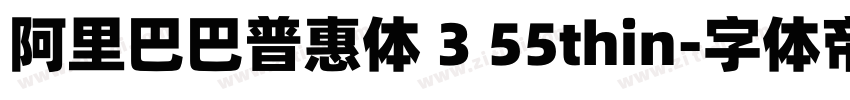 阿里巴巴普惠体 3 55thin字体转换